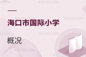 海口市国际小学