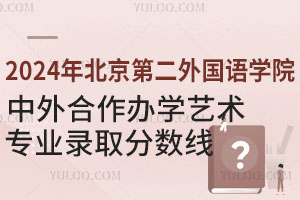 2024年北京第二外国语学院中外合作办学艺术类专业录取分数线