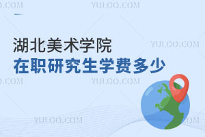 湖北美术学院在职研究生学费多少