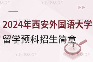 2024年西安外国语大学留学预科招生简章