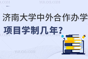 济南大学中外合作办学项目学制几年？