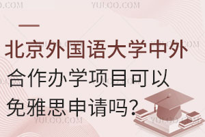 北京外国语大学中外合作办学项目可以免雅思申请吗？