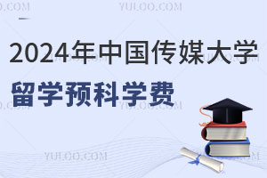 2024年中国传媒大学留学预科学费