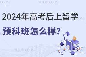 2024߿ѧԤưôЩԤѧУ