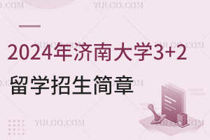2024年济南大学3+2留学招生简章