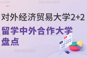 对外经济贸易大学2+2留学中外合作大学盘点
