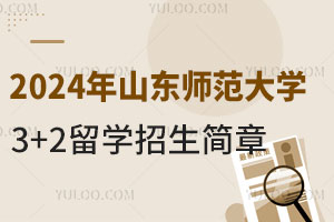 2024年山东师范大学3+2留学招生简章