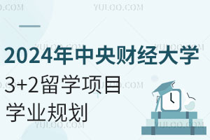 2024年中国传媒大学2+2留学专业设置