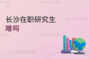 长沙在职研究生难吗