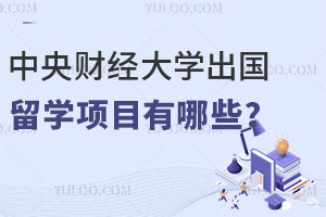 中央财经大学出国留学项目介绍