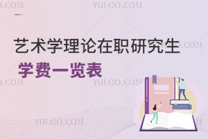 艺术学理论在职研究生学费一览表