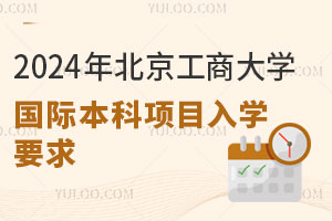 2024年北京工商大学国际本科项目入学要求