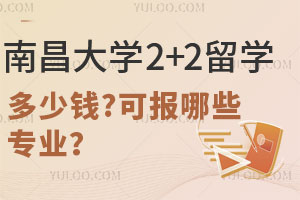 南昌大学2+2留学多少钱？可以报考哪些专业？