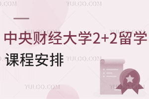 中央财经大学2+2留学课程安排是怎样的？