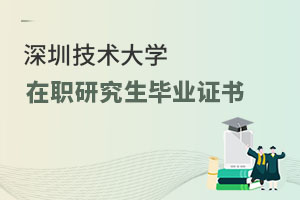 深圳技术大学在职研究生毕业证书