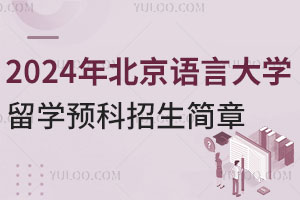 2024年北京语言大学留学预科招生简章