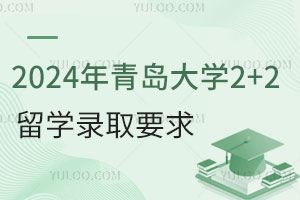 2024年青岛大学2+2留学录取要求