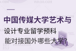 中国传媒大学艺术与设计专业留学预科能对接国外哪些大学？