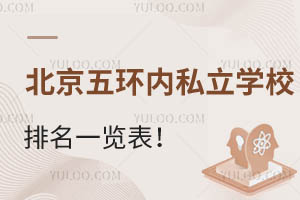 �����廷��˽��ѧУ����һ����������������