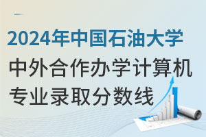 2024年中国石油大学国石油大学(北京)中外合作办学计算机专业录取分数线