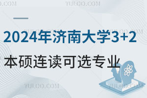 2024年济南大学3+2本硕连读可选专业有哪些？