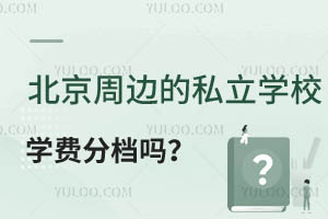 �����ܱߵ�˽��ѧУѧ�ѷֵ������Ƽ�һЩѧ���е���ѧУ��