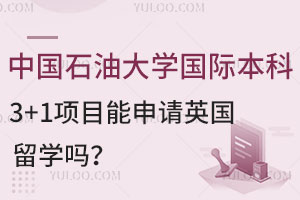 中国石油大学国石油大学(北京)国际本科3+1项目能申请英国留学吗？