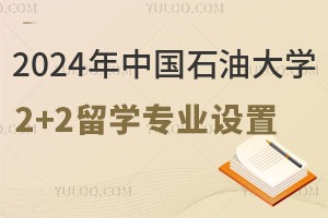 2024年中国石油大学2+2留学专业设置