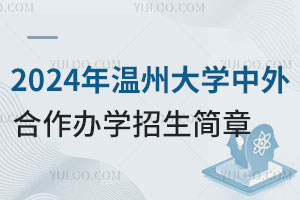 2024年温州大学中外合作办学招生简章