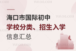 海口市国际初中