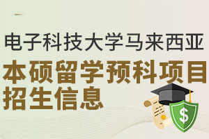 高中生请关注电子科技大学马来西亚本硕留学预科项目招生信息，优势众多！