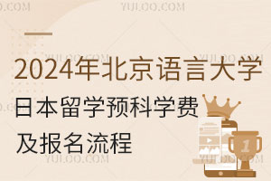 2024年北京语言大学日本留学预科学费及报名流程