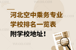 河北空中乘務專業的學校排名一覽表 附學校地址!