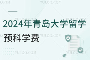 2024年青岛大学留学预科学费是多少？