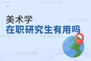美术学在职研究生有用吗