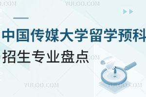 中国传媒大学留学预科招生专业盘点