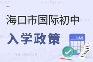 海口市国际初中入学政策