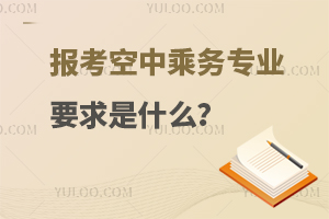 報考空中乘務專業要求是什么?