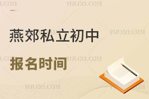 燕郊私立初中报名时间