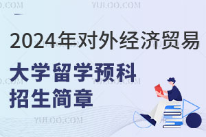 2024年对外经济贸易大学留学预科招生简章