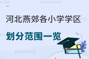 2026��ӱ��ོ��Сѧѧ�����ַ�Χһ������˽��Сѧ����