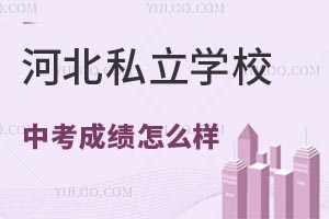 �ӱ�˽��ѧУ2024���п��ɼ���ô���������ոߵĶ���