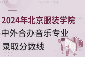 2024年北京服装学院中外合作办学音乐专业录取分数线
