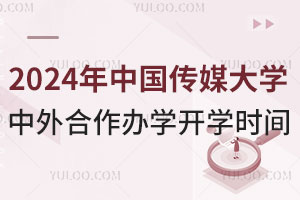 2024年中国传媒大学中外合作办学开学时间