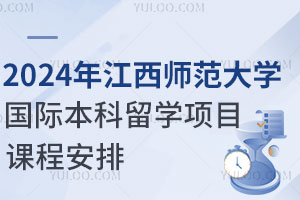 2024年江西师范大学国际本科留学项目课程安排