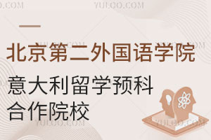北京第二外国语学院意大利留学预科合作院校有哪些？