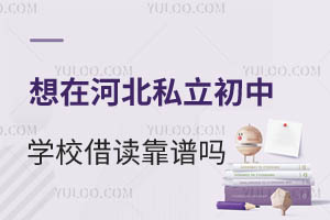 ���ںӱ�˽������ѧУ��������𣿽���Ƿ�������ѧ����