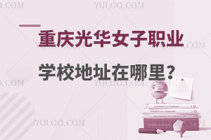 重庆光华女子职业中等学校地址在哪里？