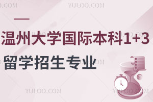温州大学国际本科1+3留学招生专业有哪些？