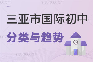 三亚市国际初中
